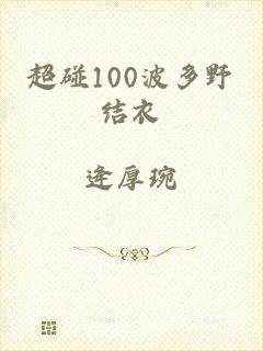 超碰100波多野结衣