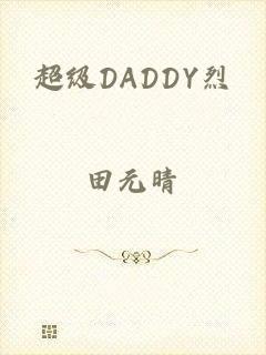 超级DADDY烈