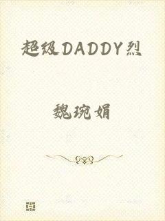 超级DADDY烈