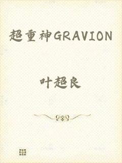 超重神GRAVION