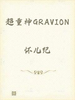 超重神GRAVION