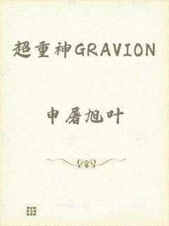 超重神GRAVION