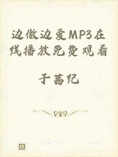 边做边爱MP3在线播放免费观看