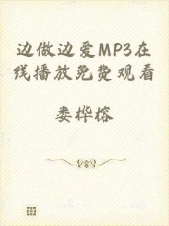 边做边爱MP3在线播放免费观看