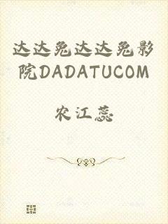 达达兔达达兔影院DADATUCOM