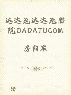 达达兔达达兔影院DADATUCOM