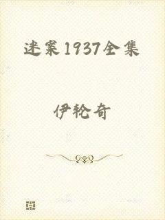 迷案1937全集