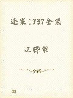 迷案1937全集