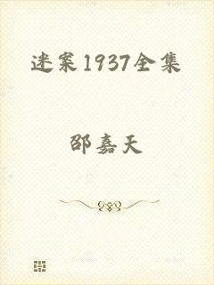 迷案1937全集