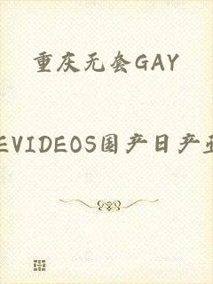 重庆无套GAY_CHINESEVIDEOS国产日产亚洲系列