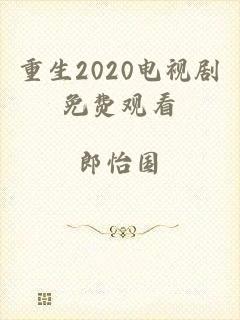 重生2020电视剧免费观看