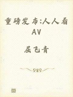 重磅发布:人人看AV