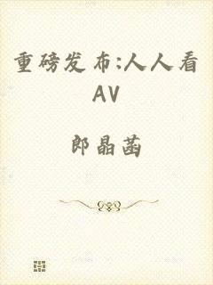 重磅发布:人人看AV