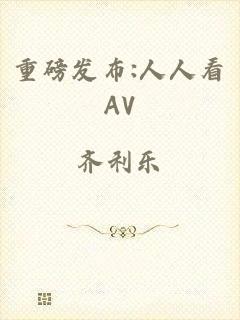 重磅发布:人人看AV