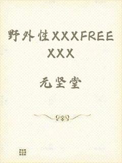 野外性XXXFREEXXX