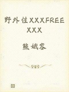 野外性XXXFREEXXX