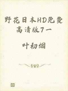 野花日本HD免费高清版7一