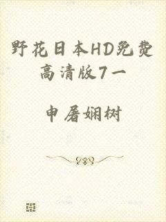 野花日本HD免费高清版7一