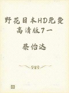 野花日本HD免费高清版7一