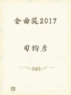 金曲奖2017