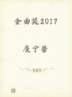 金曲奖2017