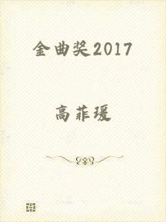 金曲奖2017