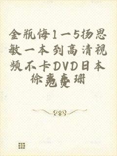 金瓶悔1一5扬思敏一本到高清视频不卡DVD日本免费