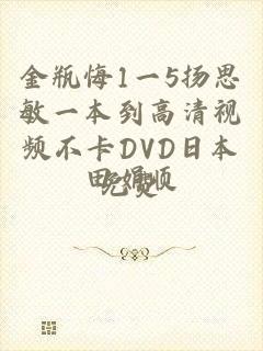 金瓶悔1一5扬思敏一本到高清视频不卡DVD日本免费