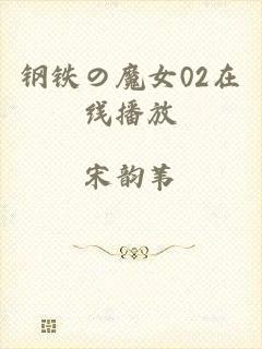 钢铁の魔女02在线播放