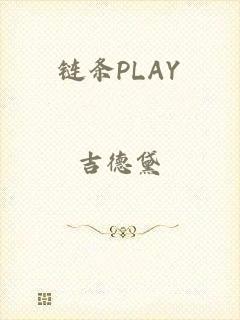 链条PLAY