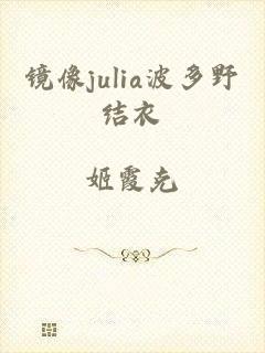 镜像julia波多野结衣