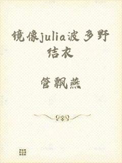 镜像julia波多野结衣