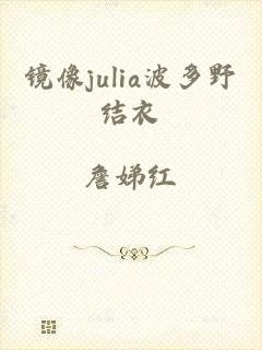 镜像julia波多野结衣