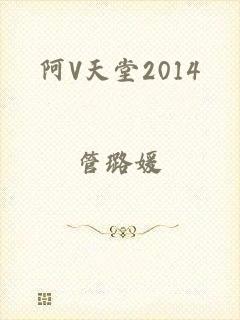 阿V天堂2014