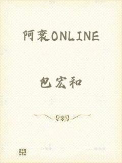 阿衰ONLINE