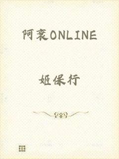 阿衰ONLINE