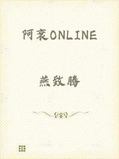 阿衰ONLINE