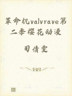 革命机valvrave第二季樱花动漫