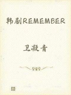 韩剧REMEMBER