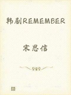 韩剧REMEMBER