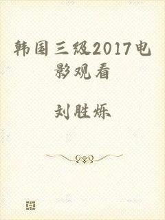 韩国三级2017电影观看