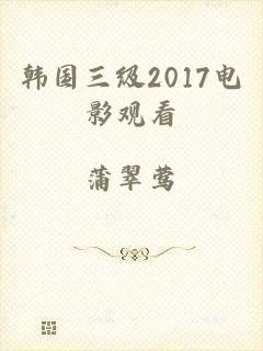 韩国三级2017电影观看