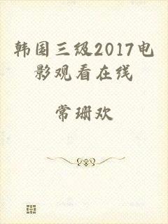 韩国三级2017电影观看在线