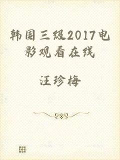 韩国三级2017电影观看在线