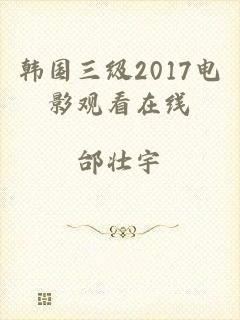 韩国三级2017电影观看在线