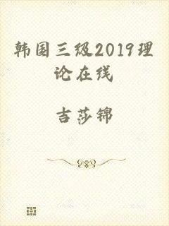 韩国三级2019理论在线