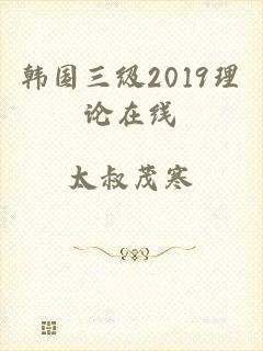 韩国三级2019理论在线