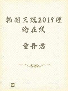 韩国三级2019理论在线