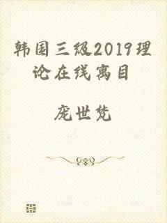 韩国三级2019理论在线寓目