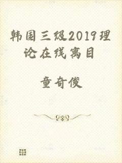 韩国三级2019理论在线寓目